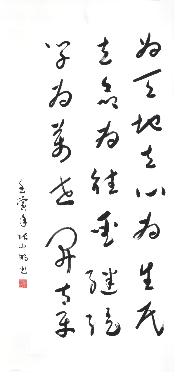 其他體 三等獎(jiǎng) 《橫渠四句》  張小鵬   渭化集團(tuán)(1).png