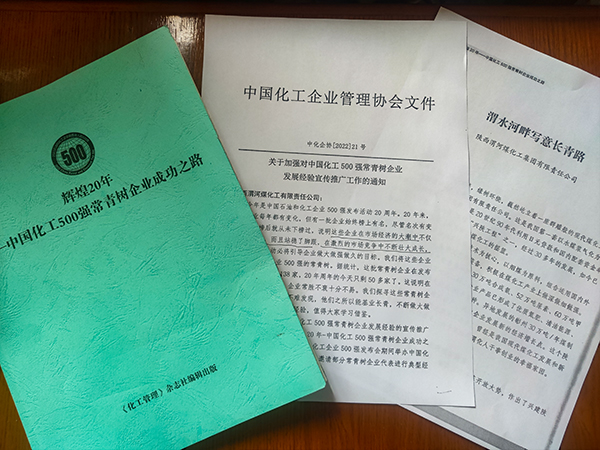 渭化公司榮獲中國化工500強(qiáng)常青樹企業(yè)(副圖）.jpg