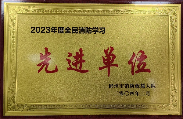 春節(jié)前、彬州公司榮獲2023年度全民消防學習“先進單位”.jpg