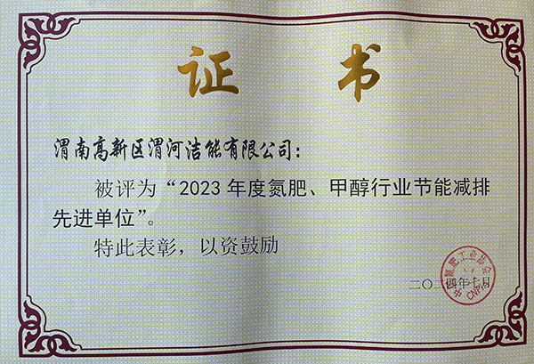 2024年7月潔能公司獲得氮肥協(xié)會(huì)頒發(fā)的節(jié)能減排先進(jìn)單位.jpg